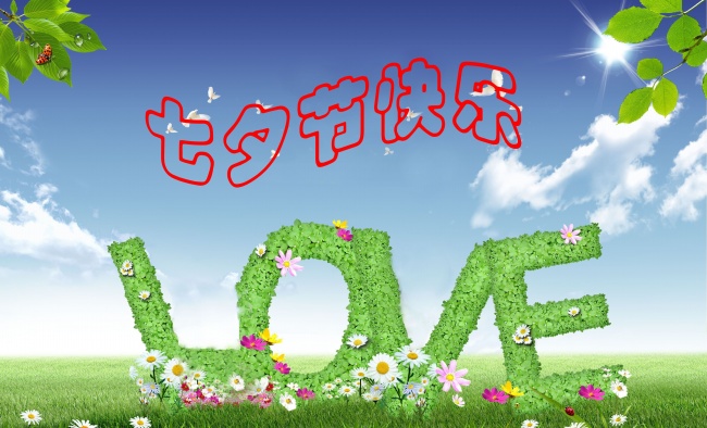 情緣七夕，久佳防腐祝大家七夕節快樂！